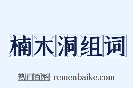 楠木洞组词是什么意思的图片